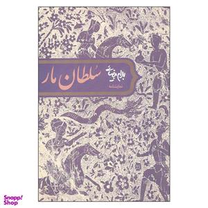 کتاب نمایشنامه سلطان مار  اثر بهرام بیضائی انتشارات روشنگران و مطالعات زنان