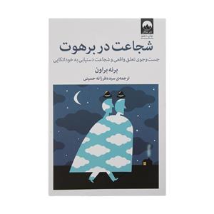 کتاب شجاعت در برهوت اثر برنی براون نشر میلکان