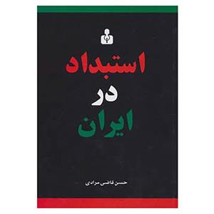 کتاب استبداد در ایران اثر حسن قاضی مرادی