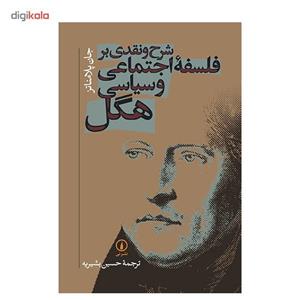 کتاب شرح و نقدی بر فلسفه اجتماعی و سیاسی هگل اثر جان پلامناتز