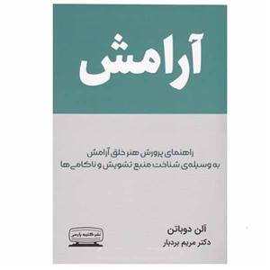 کتاب ارامش اثر الن دوباتن انتشارات کتیبه پارسی