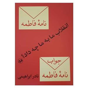 کتاب انقلاب ما به ما چه داد اثر نادر ابراهیمی نشر امیرکبیر
