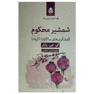 کتاب شمشیر محکوم اثر آی جی پارکر ترجمه سمیرامیس بابایی نشر قطره