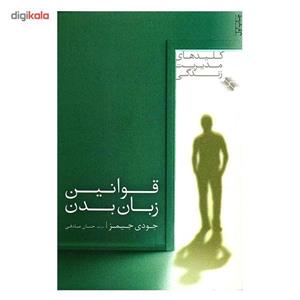کتاب قوانین زبان بدن اثر جودی جیمز