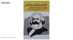 کتاب دگردیسی کمونیسم مارکس اثر محسن حکیمی