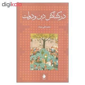 کتاب در کشاکش دین و دولت اثر محمد علی موحد نشر ماهی