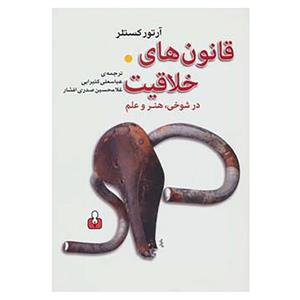 کتاب قانون های خلاقیت در شوخی،هنر و علم اثر ارتور کستلر