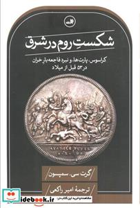 کتاب شکست روم در شرق اثر گرت سی. سمپسون ترجمه امیر راکعی نشر ثالث