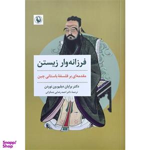 کتاب فرزانه وار زیستن اثر برایان دبلیو ون نوردن ترجمه احمد رضایی انتشارات مروارید