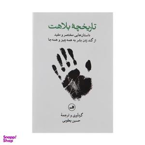 کتاب تاریخچه بلاهت اثر حسین یعقوبی نشر ثالث