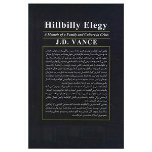 کتاب مویه هیل بیلی اثر جی دی ونس ترجمه علی مجتهد زاده انتشارات گویا