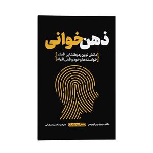 کتاب ذهن خوانی اثر دکتر دیوید جِی لیبرمن ترجمه محسن شعبانی انتشارات یوشیتا