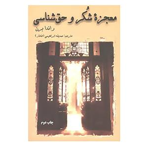 کتاب معجزه شکر و حق شناسی اثر راندا برن