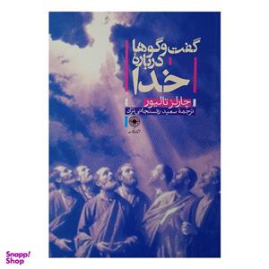 کتاب گفت و گو درباره خدا اثر چارلز تالیور ترجمه سعید رفسنجانی نژاد انتشارات حکمت