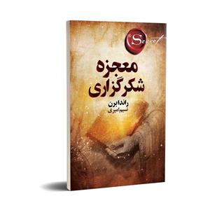 کتاب معجزه اثر راندا برن انتشارات چلچله