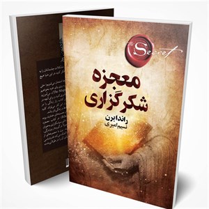 کتاب معجزه اثر راندا برن انتشارات چلچله