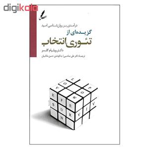 کتاب گزیده ای از تیوری انتخاب اثر دکتر ویلیام گلسر نشر سایه سخن