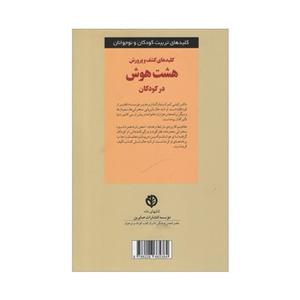 کتاب کلیدهای کشف و پرورش هشت هوش در کودکان اثر کیتی کوک انتشارات صابرین
