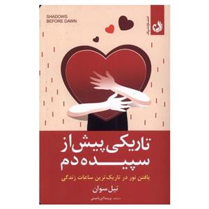 کتاب تاریکی پیش از سپیده دم اثر تیل سوان انتشارات ترنگ