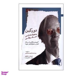 کتاب دورکین و معرفت شناسی حقوقی اثر مریم حاجی عرب انتشارات نگاه معاصر