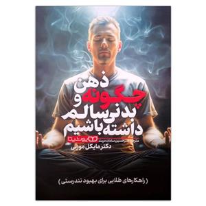 کتاب چگونه ذهن و بدنی سالم داشته باشیم اثر مایکل موزلی ترجمه امیرحسین سادات دربند انتشارات یوشیتا