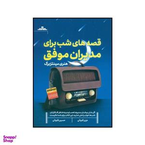 کتاب قصه های شب برای مدیران موفق اثر هنری مینتزبرگ نشر مات