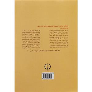 کتاب قران در کلام امام حسین اثر قاسم میراخوندی انتشارات کوهسار