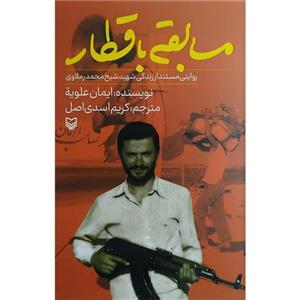 کتاب مسابقه با قطار اثر ایمان علویه انتشارات سوره مهر