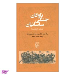کتاب ناوگان جنگی ساسانیان افسانه یا واقعیت اثر ولادیمیر الکسی یویچ دمیتری یف ترجمه محسن شجاعی نشر مرکز