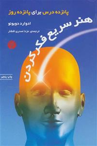 کتاب هنر سریع فکر کردن اثر ادوارد دوبونو