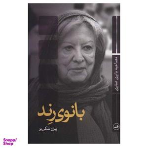 کتاب بانوی رند اثر بیژن شکرریز نشر ثالث
