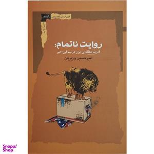 کتاب روایت ناتمام اثر امیرحسین وزیریان انتشارات نگاه معاصر