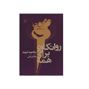 کتاب روانکاوی برای همه اثر زیگموند فروید نشر مصدق