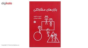 کتاب بازی های مشارکتی اثر فرشته سبحانی