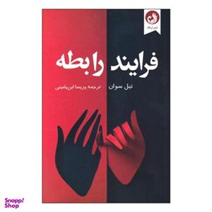 کتاب فرایند رابطه اثر تیل سوان نشر ترنگ