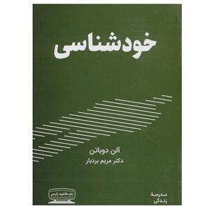 کتاب خودشناسی اثر الن دوباتن انتشارات کتیبه پارسی