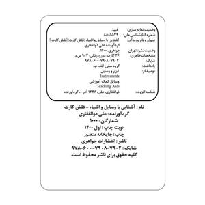 فلش کارت اشنایی با وسایل و اشیاء انتشارات جواهری