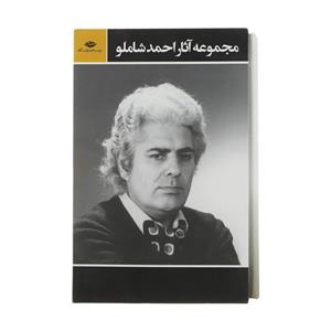 کتاب مجموعه آثار احمد شاملو نشر نگاه 3 جلدی