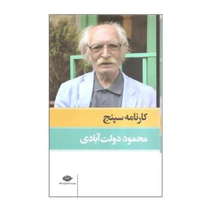 کتاب کارنامه سپنج اثر محمود دولت آبادی نشر نگاه