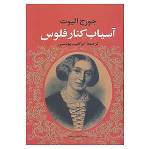 کتاب آسیاب کنار فلوس اثر جورج الیوت
