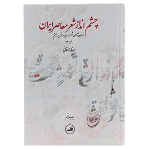کتاب چشم انداز شعر معاصر ایران اثر مهدی زرفانی