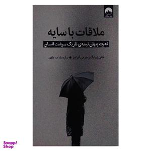 کتاب ملاقات با سایه اثر کانی زوایگ و جرمی آبرامز ترجمه ساره سادات علوی نشر میلکان