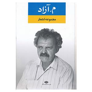 کتاب مجموعه اشعار م. آزاد اثر محمود مشرف آزادتهرانی