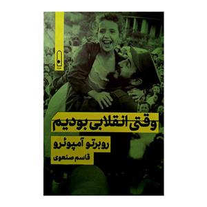 کتاب وقتی انقلابی بودیم اثر روبرتو آمپروئرو ترجمه قاسم صنعوی نشر قطره