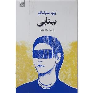 کتاب بینایی اثر ژوزه ساراماگو نشر تمدن علمی