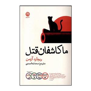 کتاب ما کاشفان قتل اثر ریچارد آزمن ترجمه محدثه احمدی نشر نون