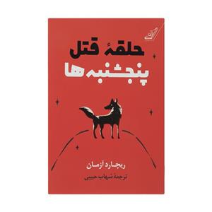 کتاب حلقه قتل پنجشنبهها اثر ریچارد آزمان انتشارات کتاب کولهپشتی