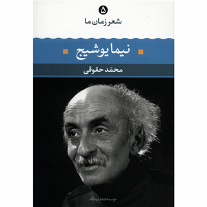 کتاب نیما یوشیج اثر محمد حقوقی