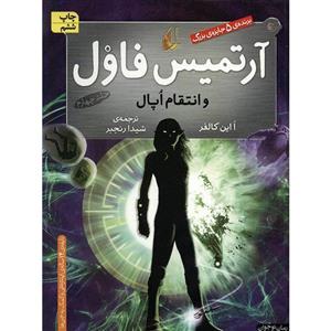 کتاب آرتمیس فاول و انتقام اپال اثر ا این کالفر - جلد چهارم