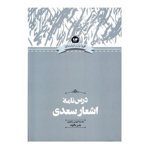 کتاب درس نامه اشعار سعدی اثر یاسر دالوند نشر علمی